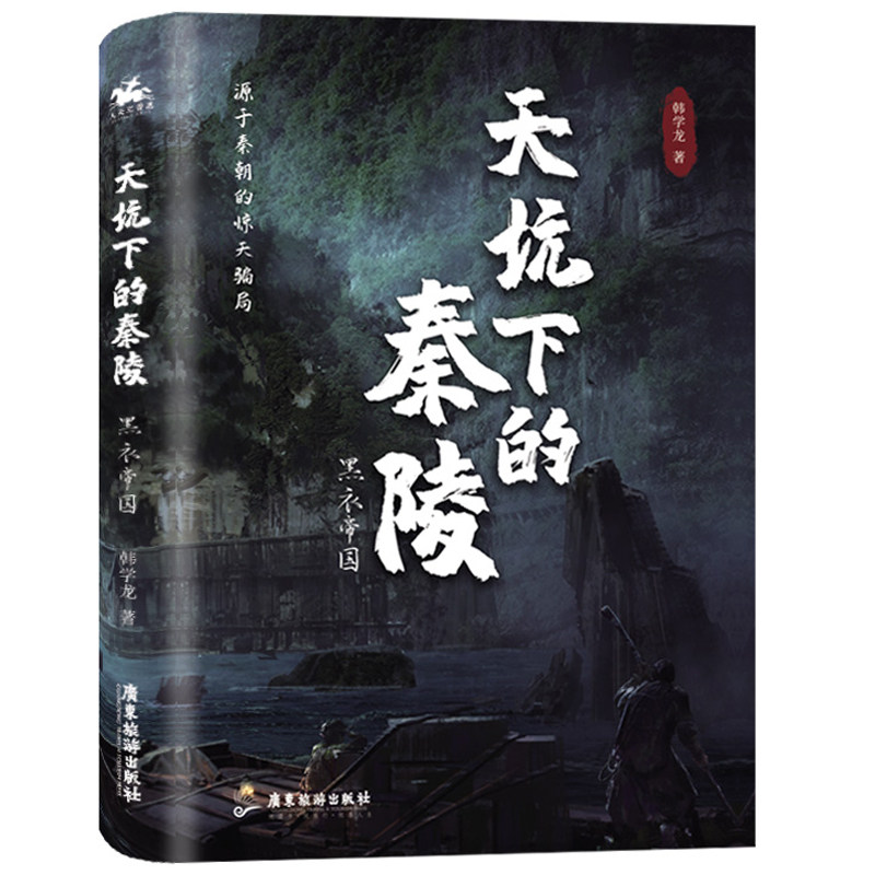 天坑下的秦陵：黑衣帝国