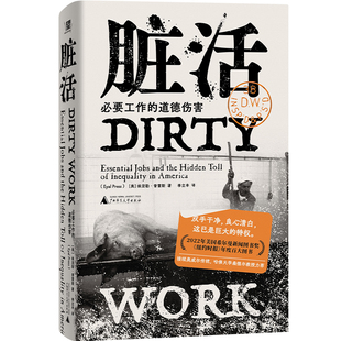 正版现货  脏活：必要工作的道德伤害  [美] 埃亚勒·普雷斯/著 李立丰/译 纪实 文学 社会学 命令已经执行 广西师范大学出版社