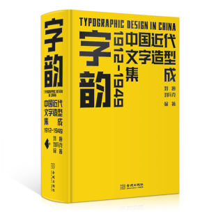 1912—1949 字韵：中国近代文字造型集成 现货 一册在手 数万字体造型 囊括民国时期大多数美术字 字体设计创意集成 正版
