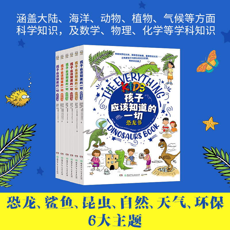 孩子应该知道的一切（全6册）