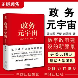 人工智能书籍 社 正版 定义政务元 宇宙概念 数字政府建设新愿景 宇宙 孟庆国严妍赵国栋著 中译出版 赠书签 论述五大核心要素 政务元