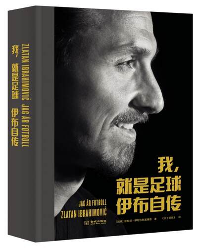 我,就是足球伊布自传
