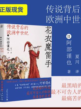 一頁folio 赠书签 花衣魔笛手:传说背后的欧洲中世纪 日本家喻户晓的“西方社会史”研究大家代表作阿部谨也 广西师范大学出版社