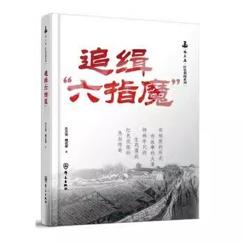正版现货 追缉“六指魔” 群众出版社