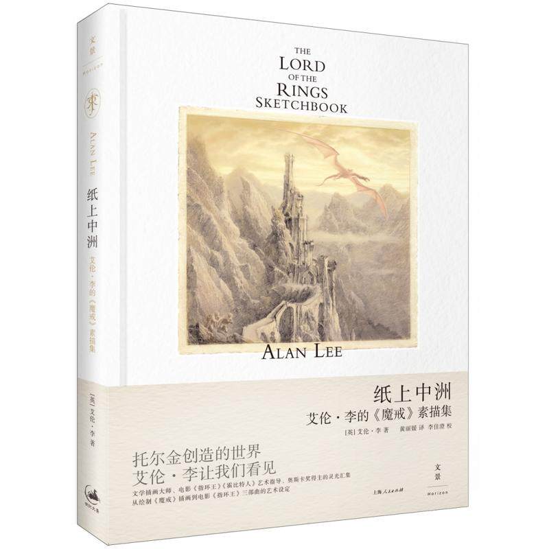 全新：纸上中洲：艾伦·李的魔戒素描集 （托尔金创造的世界，艾伦李让我们看见。奥斯卡艺术指导详解电影《指环王》艺术设定