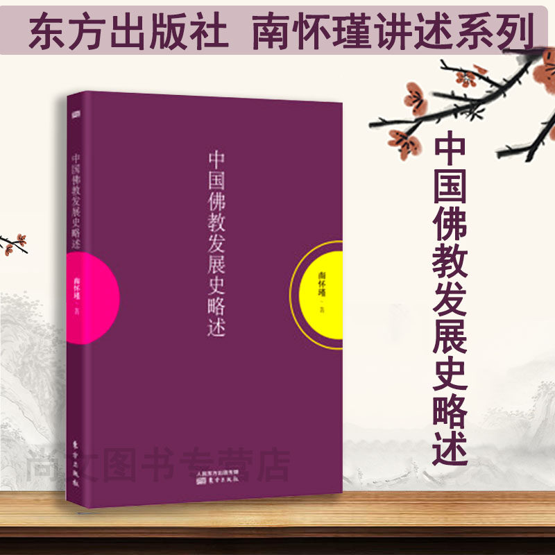 赠书签 中国佛教发展史略述 正版现货南怀瑾作品集中国哲学宗教知识读物哲学解读中国人养心养性养生东方社智慧大师的生动讲述哲学
