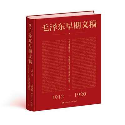 现货 毛泽东早期文稿1912-1920毛泽东诗词箴言思想选集文集著作书信纪事录批注青年毛泽东哲学思想书籍湖南人民出版社