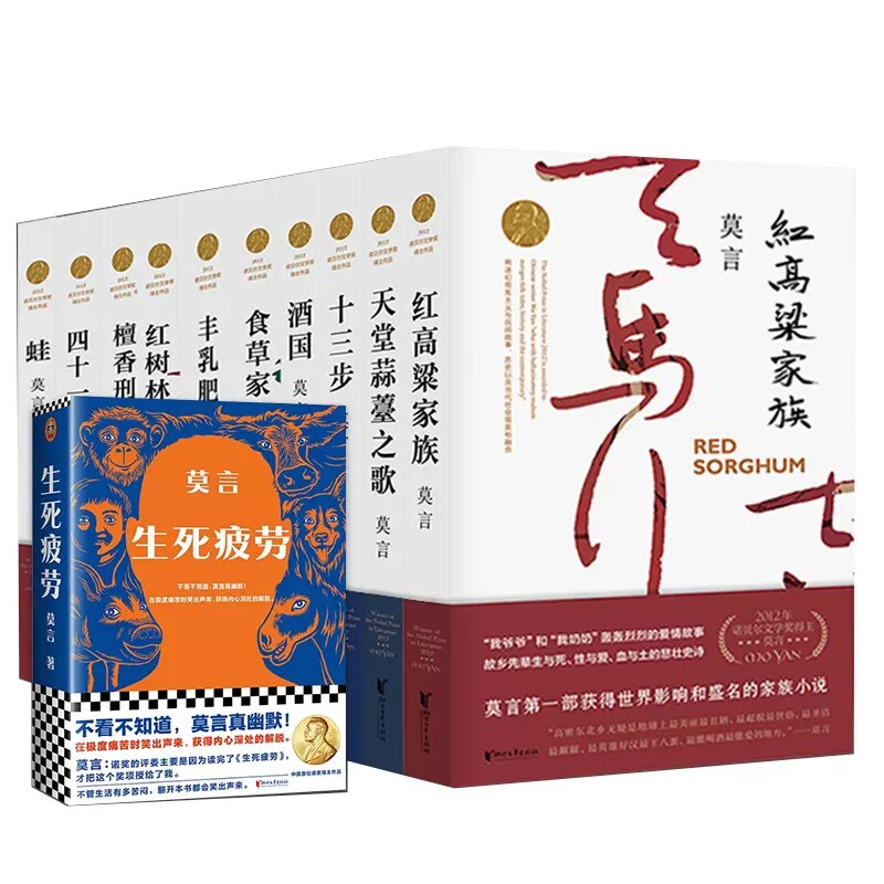 莫言长篇小说全集11册诺贝尔文学奖得主含丰乳肥臀/蛙/生死疲劳/檀香刑/红高粱家族酒国经典文学小说