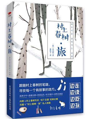 正版现货  村上春树·旅 (韩)申成铉 著;蔺阳子 译 著作 群言出版社 B35411