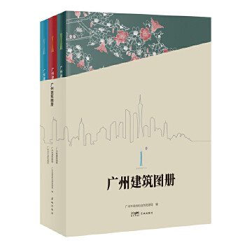 广州建筑图册（全三册）建筑文化图集 自然科普 花城出版社