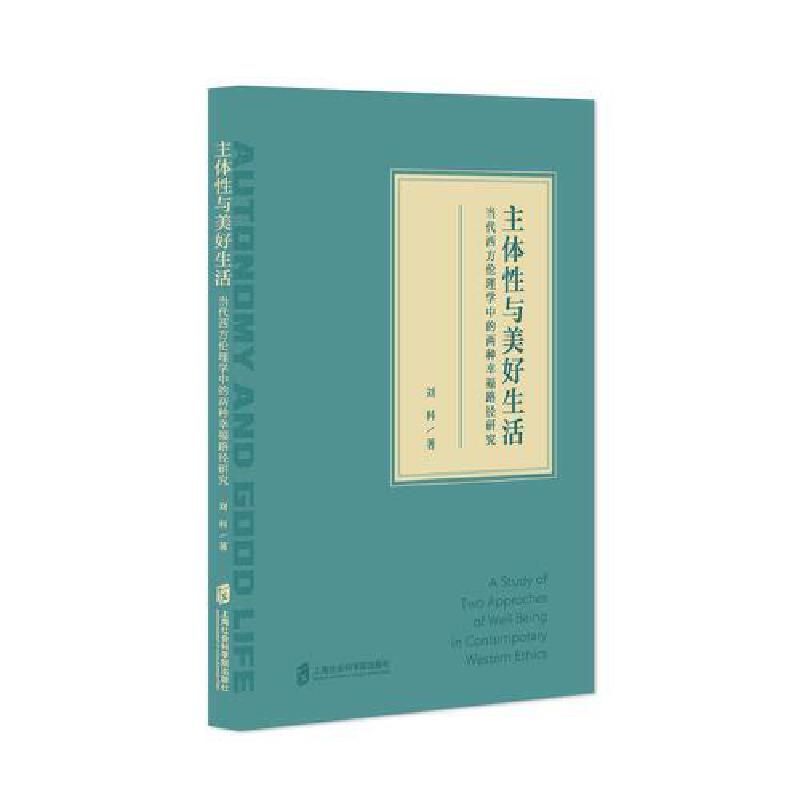 主体性与美好生活——当代西方