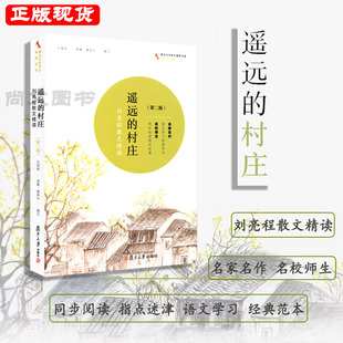 赠书签 名中学师生书系 遥远的村庄 正版现货修订版 第二版语文学习典范本同步刘亮程阅读指点迷津名家名作语文书籍复旦大学出版社
