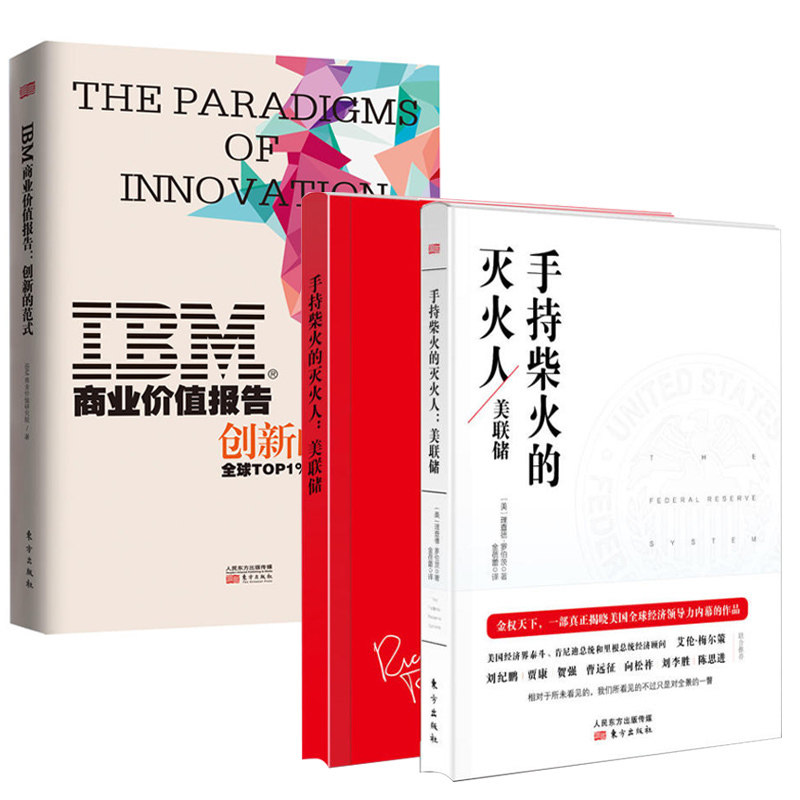 【包邮】IBM商业价值报告-创新的范式+手持柴火的灭火人（共2册）揭示中国经济转型期的万众创新之路 东方出版