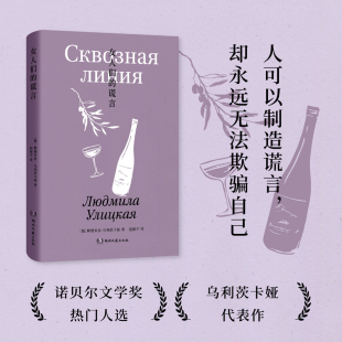 谎言 诺奖热门作家乌利茨卡娅为女性写下 湖南文艺出版 现货 社 真实 女人们 用谎言刺穿生活 正版 挑衅之书