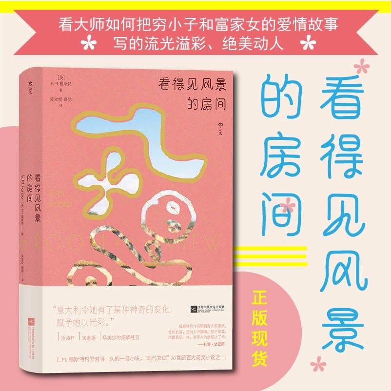 赠书签 看得见风景的房间 正版 E. M. 福斯特著 穷小子与富家女的绝美动人的爱情故事 世界文学名著长篇小说 江苏凤凰文艺出版社