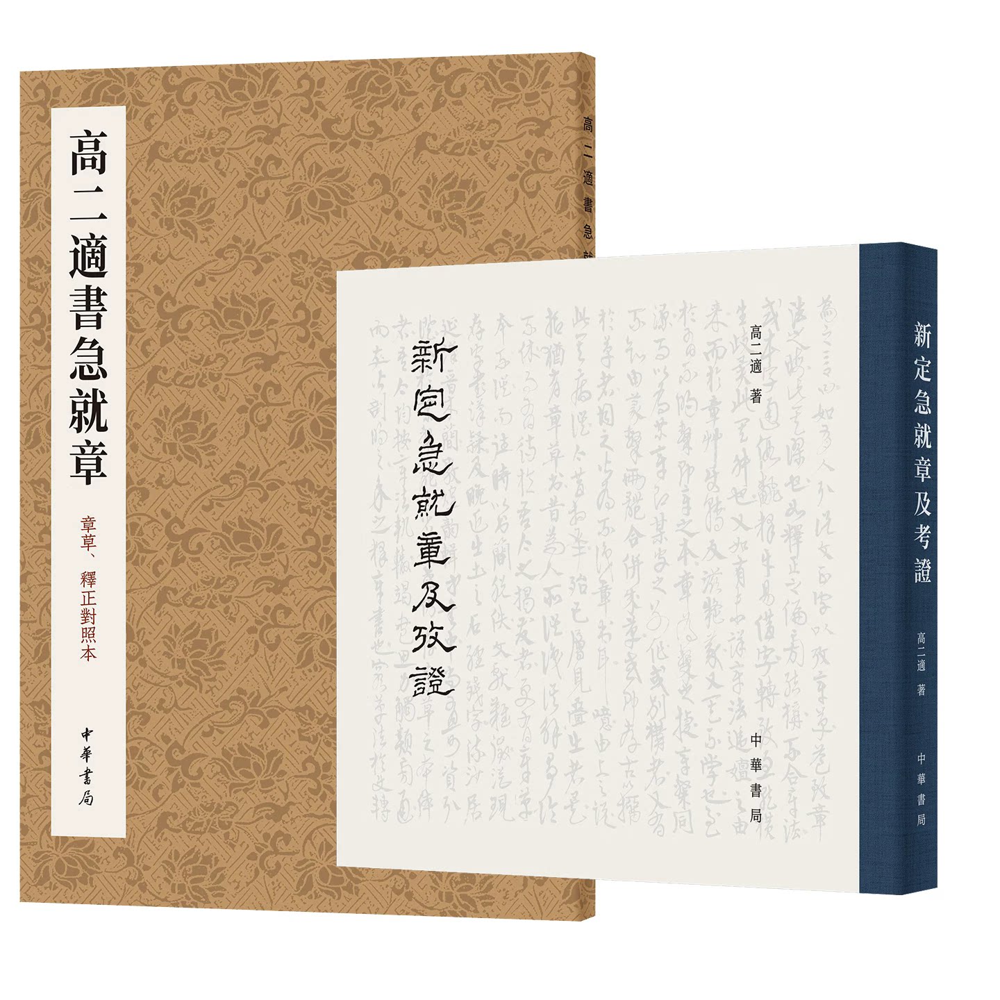 【高二适2种】新定急就章及考证+高二适书急就章 正本清源讲清草书的渊源流变 影印毛笔手稿 彰显书法潇洒蕴藉之美 中华书局