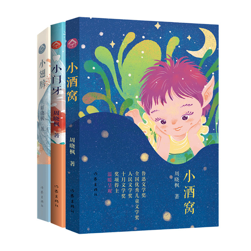 周晓枫儿童文学作品集 小翅膀·小门牙·小酒窝·亲爱的孩子·追寻·青花·少年故事·少年的荣耀曹文轩冰心奖典藏书系 作家出版社