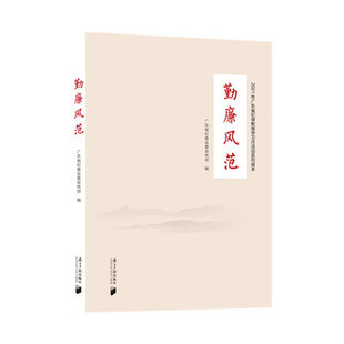 勤廉风范 广东省纪委监委宣传部 广东南方日报出版社