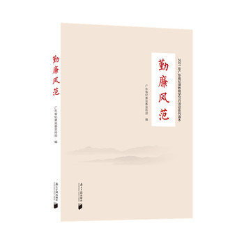 勤廉风范     广东省纪委监委宣传部 广东南方日报出版社