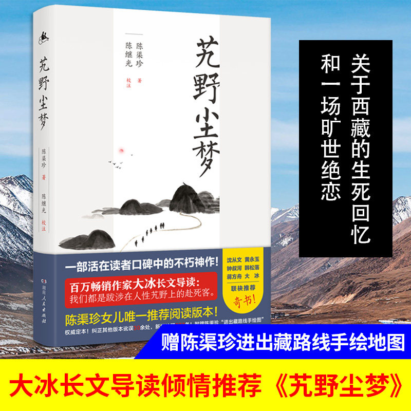 赠精美书签艽野尘梦正版现货大冰导陈渠珍女儿陈元吉阅读版本2019全新修订附赠陈渠珍进出藏路线示意手绘图藏地传奇广东旅游出版社高性价比高么？