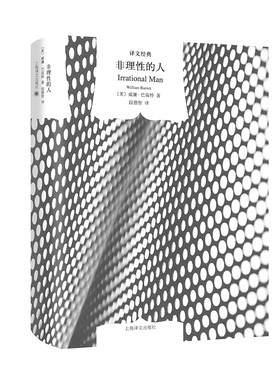 现货 非理性的人(精)/译文经典 [美]威廉巴雷特 著有/理性的人/什么是存在主义/自我与本能 段德智译 畅销图书 上海译文出版社