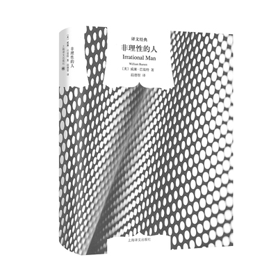 现货 非理性的人(精)/译文经典 [美]威廉巴雷特 著有/理性的人/什么是存在主义/自我与本能 段德智译 畅销图书 上海译文出版社