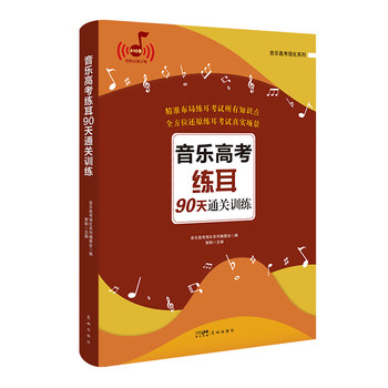 音乐高考练耳90天通关训练(精准布局练耳考试所有知识点,全方位还原练耳考试真实场景)