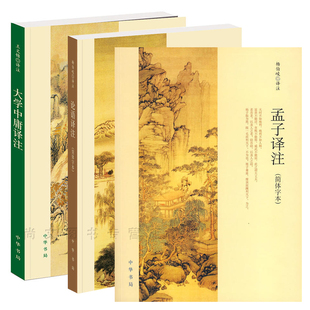 论语译注+孟子译注+大学中庸译注全三册 正版现货简体版杨伯峻王文锦译注 中国古典名著百部藏书国学经典哲学书籍 中华书局