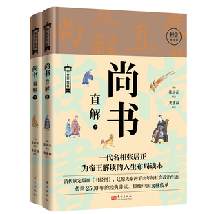 正版现货 赠书签 尚书直解 作者:(明)张居正出版社:东方出版社出版时间:2023年02月