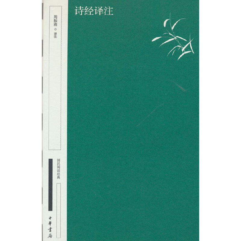 正版现货 诗经译注 周振甫注 中华书局正版 国民阅读经典（典藏版）