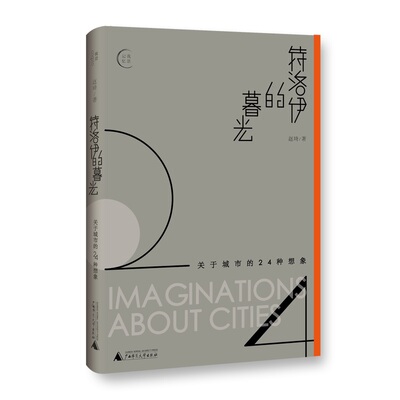 我思Cogito 正版 赠书签 特洛伊的暮光:关于城市的24种想象 赵琦 著 一部城市之书一场说走就走的纸上城市漫游 广西师范大学出版社