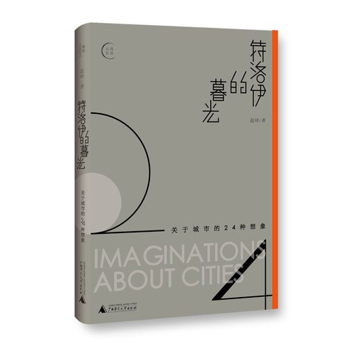我思Cogito 正版 赠书签 特洛伊的暮光:关于城市的24种想象 赵琦 著 一部城市之书一场说走就走的纸上城市漫游 广西师范大学出版社