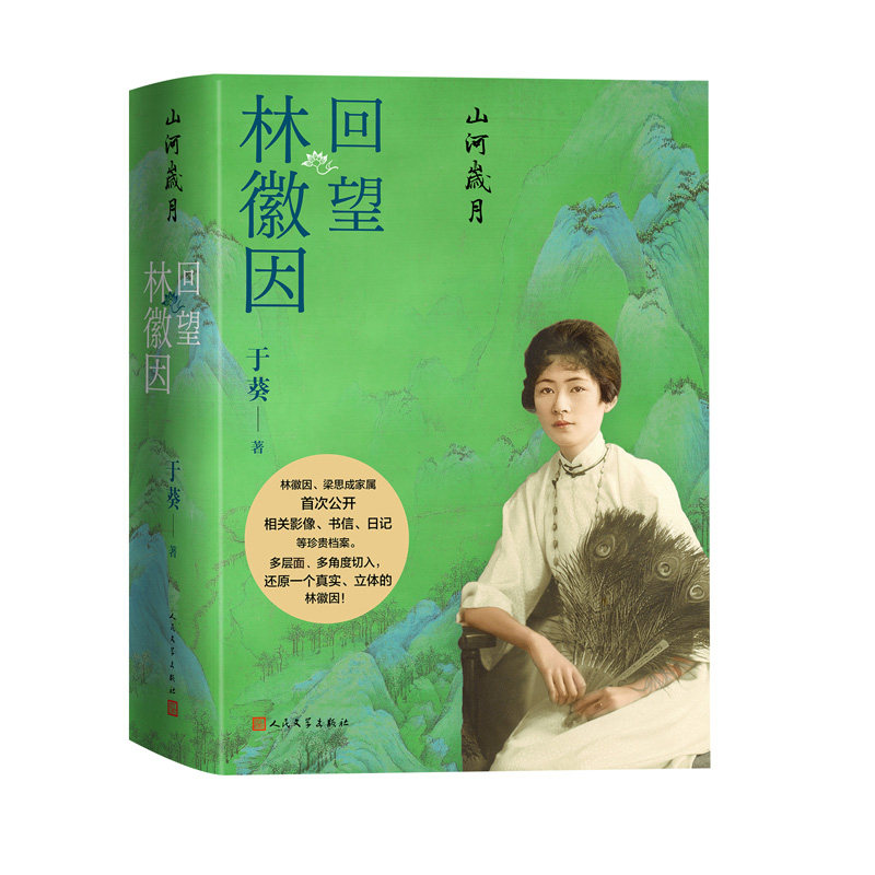 山河岁月回望林徽因人民文学