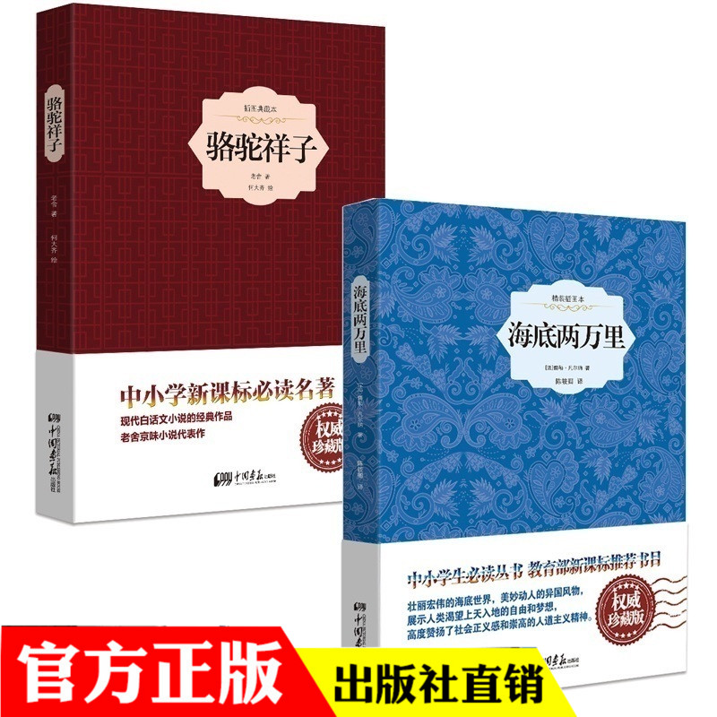 精装2本骆驼祥子老舍包邮初中原著海底两万里初中版 初中生七年级下册名著中小学生课外阅读现当代文学小说
