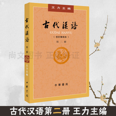 赠书签 古代汉语第二册（校订重排本·第2册·平装）王力 墨子诗经楚辞汉语史社会科学语言文学 适用于研究古代语言的读者中华书局