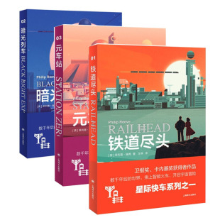 车站 现货 铁道尽头 开启宇宙冒险 科幻小说 菲利普·瑞弗著 正版 暗光列车 元 星际快车三部曲3册套装 乘上智能火车