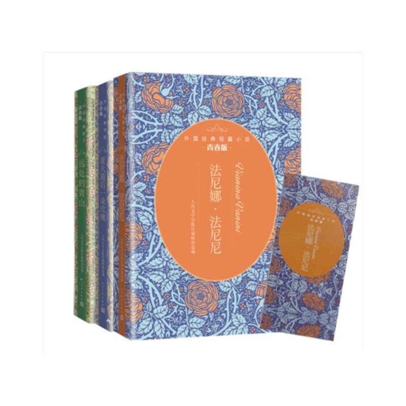 全新包邮：法尼娜法尼尼+远处的青山+夏天后一朵玫瑰 外国经典短篇小说 诗歌 散文 青春版3册 人民文学出版社