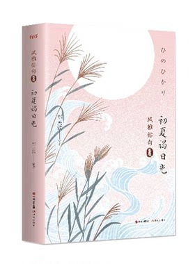 包邮 风雅俳句初夏谒日光 郑民钦著 文学名家作品 现代出版社