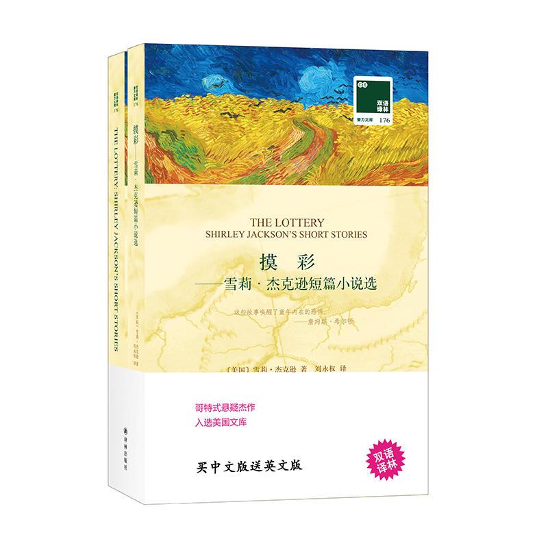 摸彩雪莉杰克逊短篇小说选2本平装本/双语译林中英各1本/语文教材//完整版/暑假课外/正版包邮/译林出版社