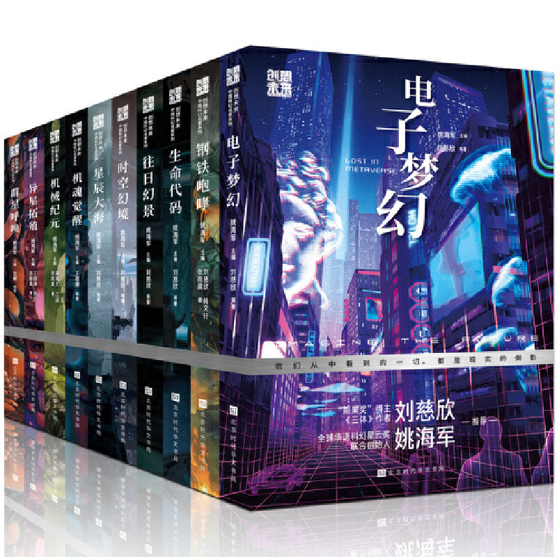创想未来·中国科幻名家系列