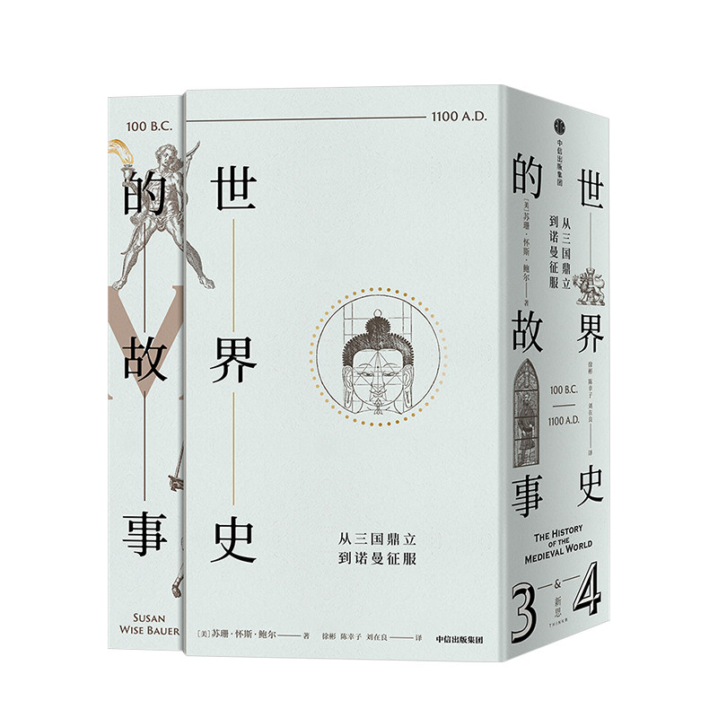 世界史的故事 从北宋灭亡到君士坦丁堡陷落 苏珊怀斯鲍尔 著 世界通史 历史 风云人物 中信出版社图书