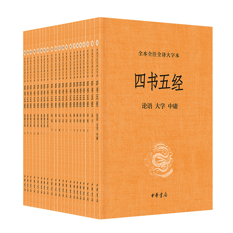 四书五经（全本全注全译大字本全21册）左传周易春秋公羊传春秋穀梁传孟子尚书周易诗经礼记论语大学中庸 文白对照全本中华书局