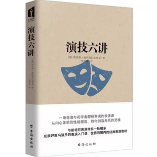 正版现货 演技六讲 理查德·波列斯拉夫斯基 台海出版社 R1154