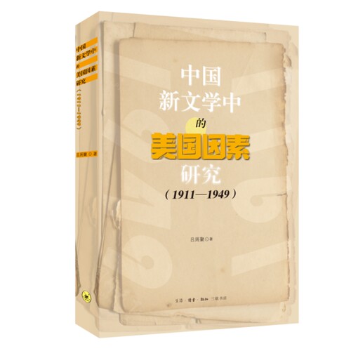 中国新文学中的美国因素