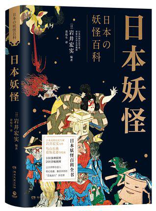 正版现货 日本妖怪 100多种妖怪 200余幅插图 日 岩井宏实著 艺术鉴赏类书籍 湖南文艺出版社 博集出品