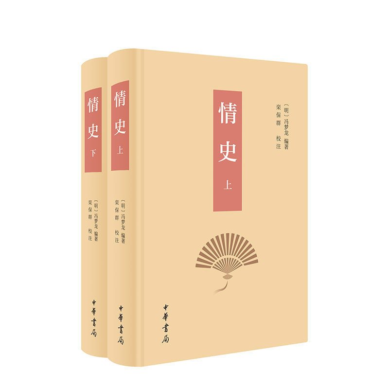 情史（全2册）冯梦龙,栾保