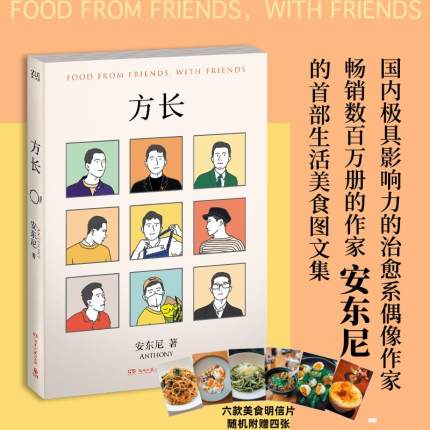 方长/安东尼/青年作家安东尼生活美食图文集/的治愈系偶像作家/中国近代随笔文学/正版书籍/湖南文艺出版社