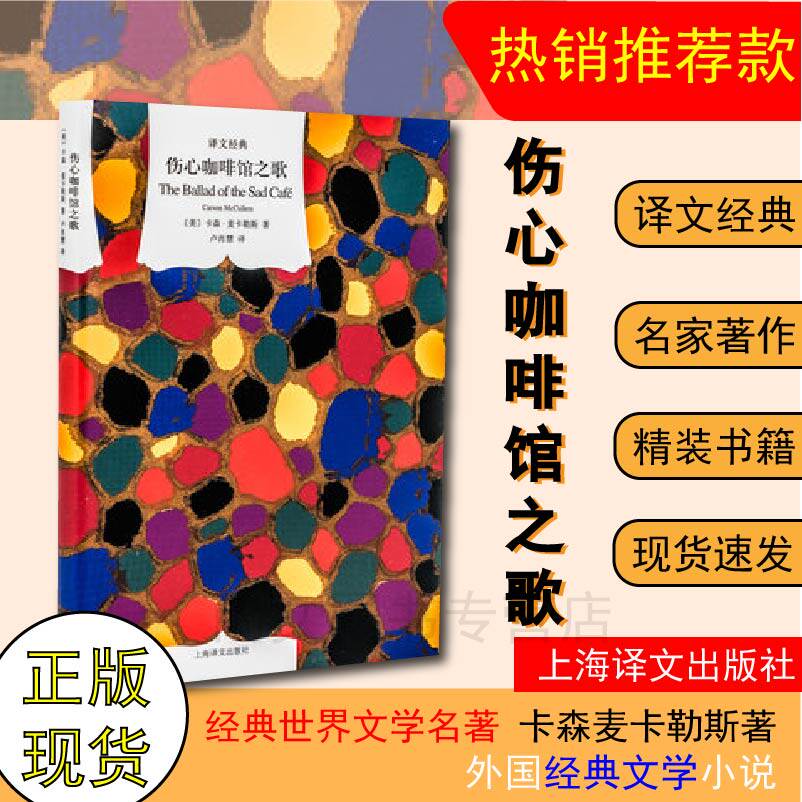 赠书签 伤心咖啡馆之歌 卡森·麦卡勒斯 著 美国文学 外国文学 美国20