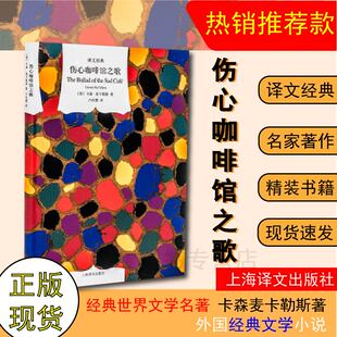 赠书签 伤心咖啡馆之歌 卡森·麦卡勒斯 著 美国文学 外国文学 美国20世纪重要的作家之一麦卡勒斯代表中短篇小说集全新译文呈现yw