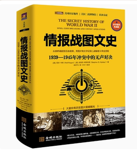 尼尔·卡根 金城出版 无声对决 作者 情报战图文史：1939—1945年冲突中 史蒂芬·希斯洛普出版 正版 社 现货